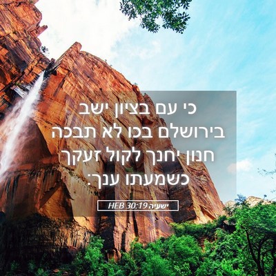 Picture 05 - ישעיה 30:19 HEB - כי עם בציון ישב בירושלם בכו - Bible Verse Picture