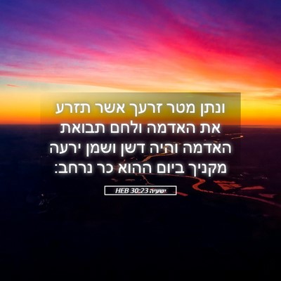 Picture 05 - ישעיה 30:23 HEB - ונתן מטר זרעך אשר תזרע את - Bible Verse Picture
