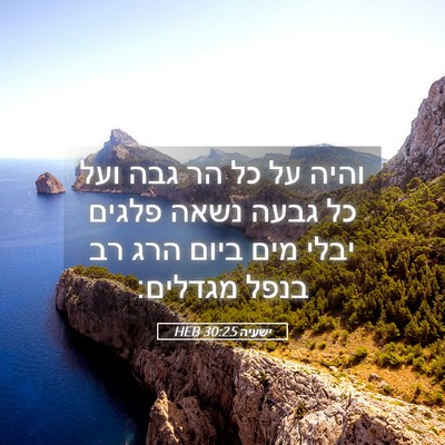 Picture 05 - ישעיה 30:25 HEB - והיה על כל הר גבה ועל כל - Bible Verse Picture