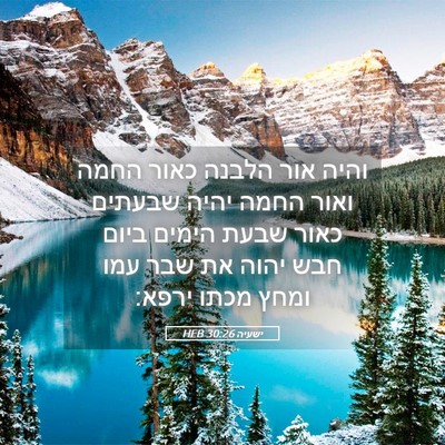 Picture 05 - ישעיה 30:26 HEB - והיה אור הלבנה כאור החמה - Bible Verse Picture