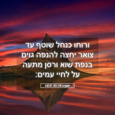 Picture 05 - ישעיה 30:28 HEB - ורוחו כנחל שוטף עד צואר - Bible Verse Picture
