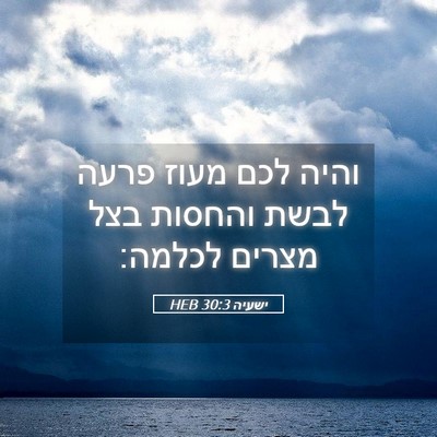 Picture 05 - ישעיה 30:3 HEB - והיה לכם מעוז פרעה לבשת - Bible Verse Picture