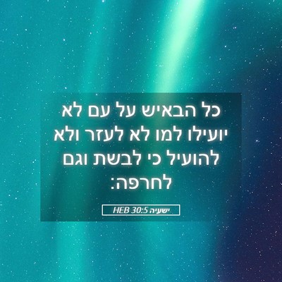 Picture 05 - ישעיה 30:5 HEB - כל הבאיש על עם לא יועילו - Bible Verse Picture