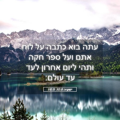 Picture 05 - ישעיה 30:8 HEB - עתה בוא כתבה על לוח אתם ועל - Bible Verse Picture