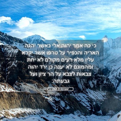 Picture 05 - ישעיה 31:4 HEB - כי כה אמר יהוה אלי כאשר - Bible Verse Picture