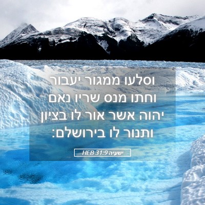 Picture 05 - ישעיה 31:9 HEB - וסלעו ממגור יעבור וחתו מנס - Bible Verse Picture