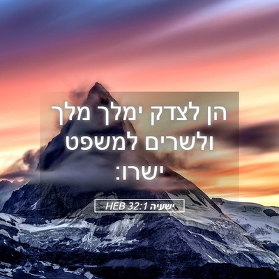 Picture 05 - ישעיה 32:1 HEB - הן לצדק ימלך מלך ולשרים - Bible Verse Picture