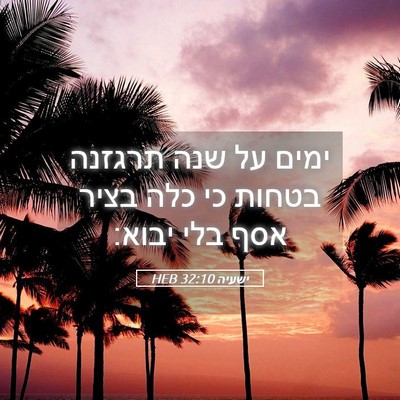 Picture 05 - ישעיה 32:10 HEB - ימים על שנה תרגזנה בטחות כי - Bible Verse Picture