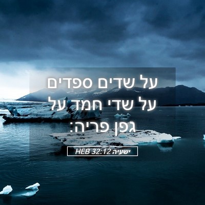 Picture 05 - ישעיה 32:12 HEB - על שדים ספדים על שדי חמד על - Bible Verse Picture