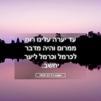 Picture 05 - ישעיה 32:15 HEB - עד יערה עלינו רוח ממרום - Bible Verse Picture