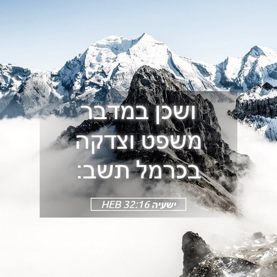 Picture 05 - ישעיה 32:16 HEB - ושכן במדבר משפט וצדקה - Bible Verse Picture
