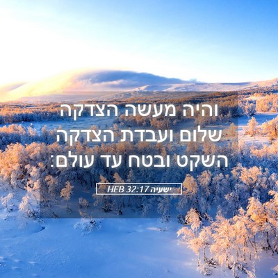 Picture 05 - ישעיה 32:17 HEB - והיה מעשה הצדקה שלום ועבדת - Bible Verse Picture
