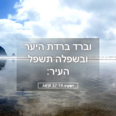 Picture 05 - ישעיה 32:19 HEB - וברד ברדת היער ובשפלה תשפל - Bible Verse Picture