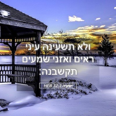 Picture 05 - ישעיה 32:3 HEB - ולא תשעינה עיני ראים ואזני - Bible Verse Picture