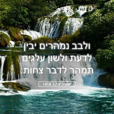 Picture 05 - ישעיה 32:4 HEB - ולבב נמהרים יבין לדעת - Bible Verse Picture