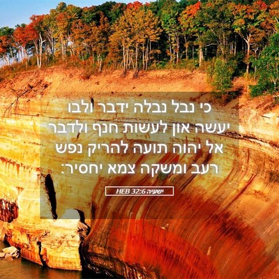 Picture 05 - ישעיה 32:6 HEB - כי נבל נבלה ידבר ולבו יעשה - Bible Verse Picture