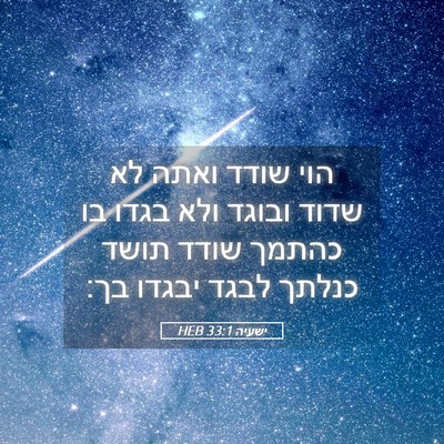 Picture 05 - ישעיה 33:1 HEB - הוי שודד ואתה לא שדוד ובוגד - Bible Verse Picture