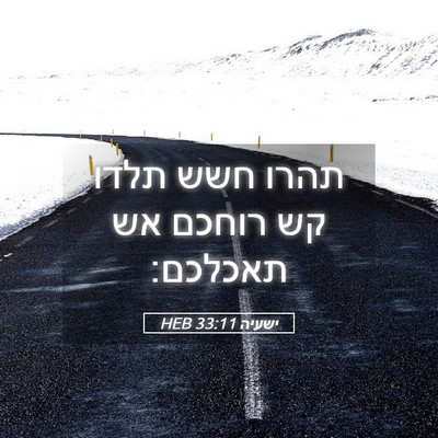 Picture 05 - ישעיה 33:11 HEB - תהרו חשש תלדו קש רוחכם אש - Bible Verse Picture