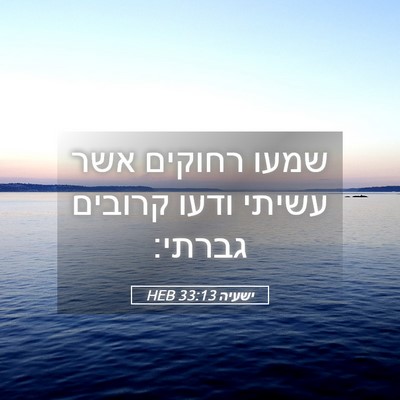 Picture 05 - ישעיה 33:13 HEB - שמעו רחוקים אשר עשיתי ודעו - Bible Verse Picture