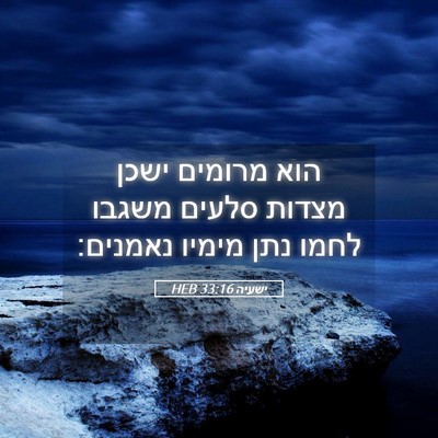 Picture 05 - ישעיה 33:16 HEB - הוא מרומים ישכן מצדות - Bible Verse Picture