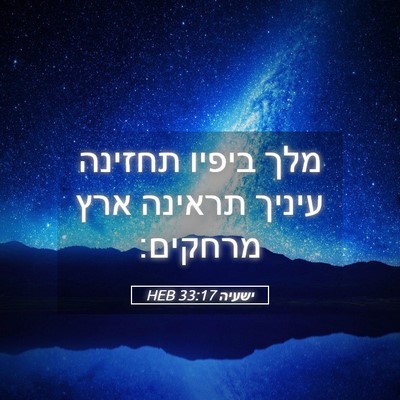 Picture 05 - ישעיה 33:17 HEB - מלך ביפיו תחזינה עיניך - Bible Verse Picture