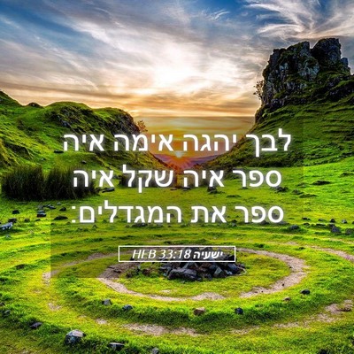 Picture 05 - ישעיה 33:18 HEB - לבך יהגה אימה איה ספר איה - Bible Verse Picture