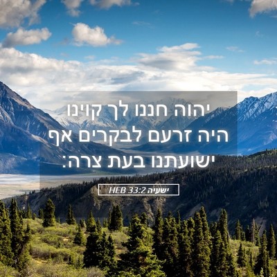 Picture 05 - ישעיה 33:2 HEB - יהוה חננו לך קוינו היה זרעם - Bible Verse Picture