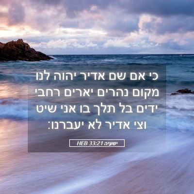 Picture 05 - ישעיה 33:21 HEB - כי אם שם אדיר יהוה לנו מקום - Bible Verse Picture