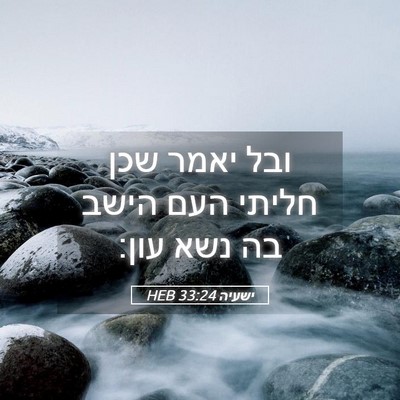Picture 05 - ישעיה 33:24 HEB - ובל יאמר שכן חליתי העם הישב - Bible Verse Picture