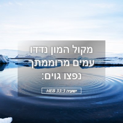 Picture 05 - ישעיה 33:3 HEB - מקול המון נדדו עמים - Bible Verse Picture