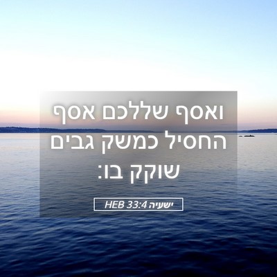 Picture 05 - ישעיה 33:4 HEB - ואסף שללכם אסף החסיל כמשק - Bible Verse Picture