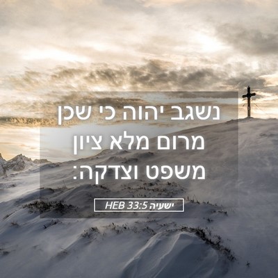 Picture 05 - ישעיה 33:5 HEB - נשגב יהוה כי שכן מרום מלא - Bible Verse Picture