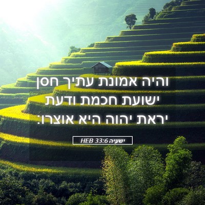 Picture 05 - ישעיה 33:6 HEB - והיה אמונת עתיך חסן ישועת - Bible Verse Picture