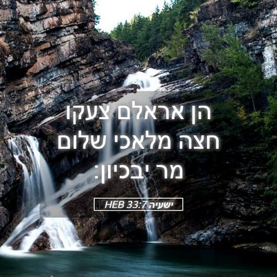 Picture 05 - ישעיה 33:7 HEB - הן אראלם צעקו חצה מלאכי - Bible Verse Picture