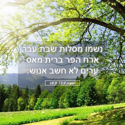 Picture 05 - ישעיה 33:8 HEB - נשמו מסלות שבת עבר ארח הפר - Bible Verse Picture