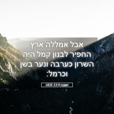 Picture 05 - ישעיה 33:9 HEB - אבל אמללה ארץ החפיר לבנון - Bible Verse Picture