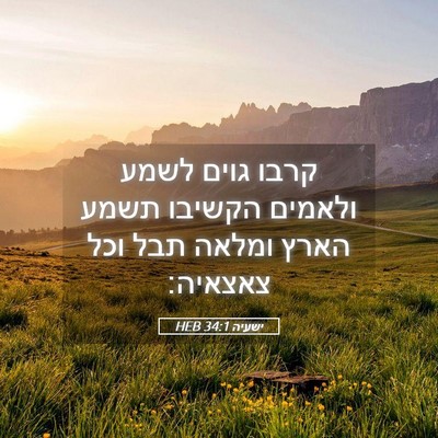 Picture 05 - ישעיה 34:1 HEB - קרבו גוים לשמע ולאמים - Bible Verse Picture