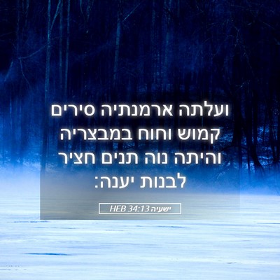 Picture 05 - ישעיה 34:13 HEB - ועלתה ארמנתיה סירים קמוש - Bible Verse Picture
