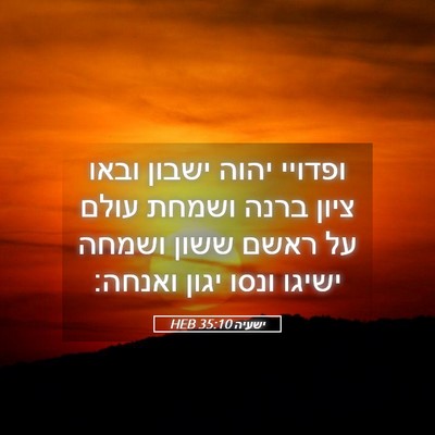 Picture 05 - ישעיה 35:10 HEB - ופדויי יהוה ישבון ובאו - Bible Verse Picture