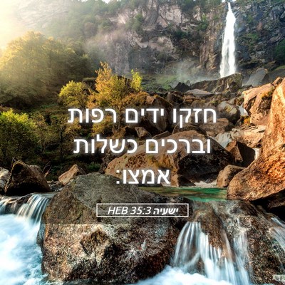 Picture 05 - ישעיה 35:3 HEB - חזקו ידים רפות וברכים - Bible Verse Picture