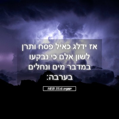 Picture 05 - ישעיה 35:6 HEB - אז ידלג כאיל פסח ותרן לשון - Bible Verse Picture