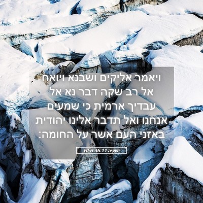 Picture 05 - ישעיה 36:11 HEB - ויאמר אליקים ושבנא ויואח - Bible Verse Picture