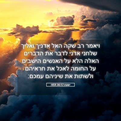 Picture 05 - ישעיה 36:12 HEB - ויאמר רב שקה האל אדניך - Bible Verse Picture