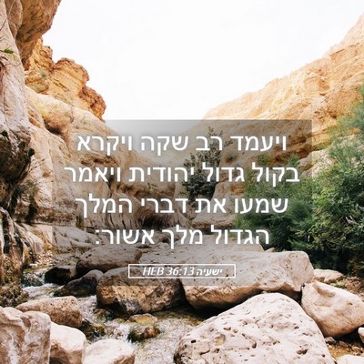 Picture 05 - ישעיה 36:13 HEB - ויעמד רב שקה ויקרא בקול - Bible Verse Picture