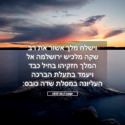 Picture 05 - ישעיה 36:2 HEB - וישלח מלך אשור את רב שקה - Bible Verse Picture