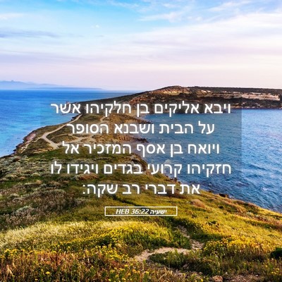 Picture 05 - ישעיה 36:22 HEB - ויבא אליקים בן חלקיהו אשר - Bible Verse Picture