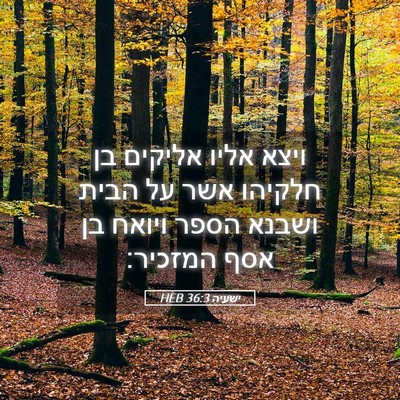 Picture 05 - ישעיה 36:3 HEB - ויצא אליו אליקים בן חלקיהו - Bible Verse Picture