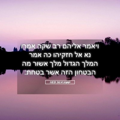 Picture 05 - ישעיה 36:4 HEB - ויאמר אליהם רב שקה אמרו נא - Bible Verse Picture