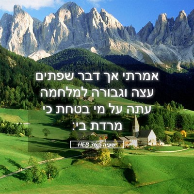 Picture 05 - ישעיה 36:5 HEB - אמרתי אך דבר שפתים עצה - Bible Verse Picture