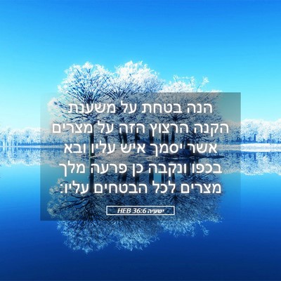 Picture 05 - ישעיה 36:6 HEB - הנה בטחת על משענת הקנה - Bible Verse Picture